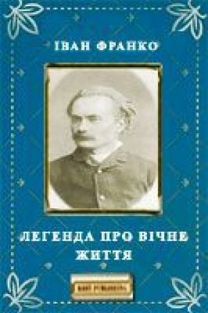 обложка книги Легенда про вічне життя - Иван Франко