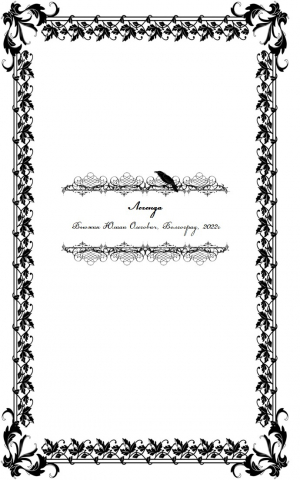 обложка книги Легенда (СИ) - Юлиан Вьюжин