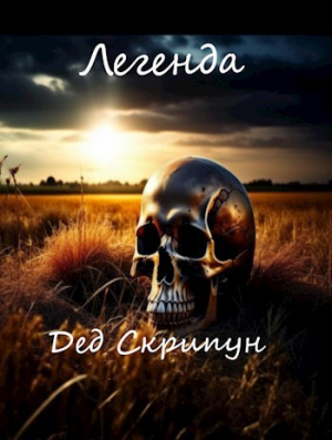 обложка книги Легенда (СИ) - Дед Скрипун