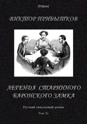 обложка книги Легенда старинного баронского замка (Русский оккультный роман, т. XI) - Виктор Прибытков