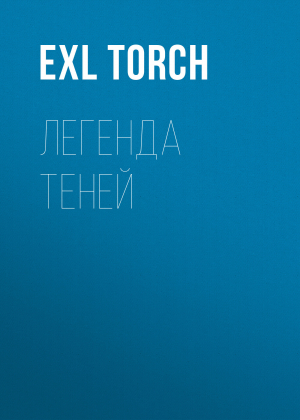 обложка книги Легенда теней - exL torCh