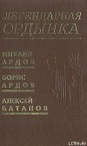 обложка книги Легендарная Ордынка - Михаил Ардов