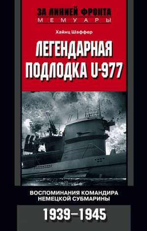 обложка книги Легендарная подлодка U-977. Воспоминания командира немецкой субмарины. 1939-1945 - Хайнц Шаффер