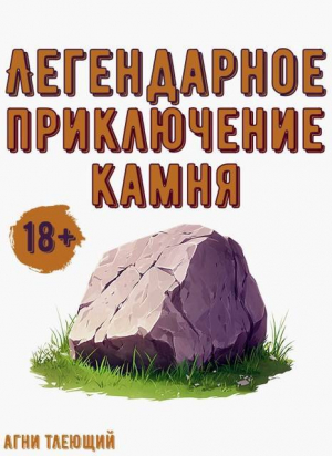 обложка книги Легендарное приключение камня (СИ) - Агни Тлеющий