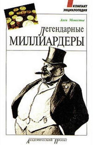 обложка книги Легендарные миллиардеры - Ален Монестье