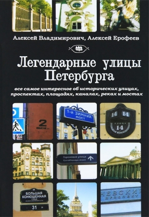 обложка книги Легендарные улицы Санкт-Петербурга - Алексей Ерофеев