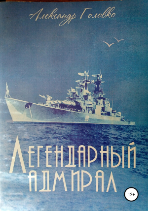 обложка книги Легендарный адмирал - Александр Головко