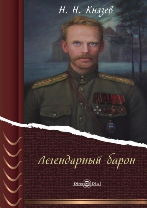 обложка книги Легендарный барон - Николай Князев