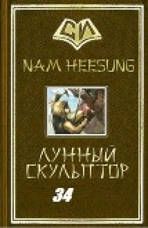 обложка книги Легендарный Лунный Скульптор. Книга 34 (ЛП) - Нам Хисон