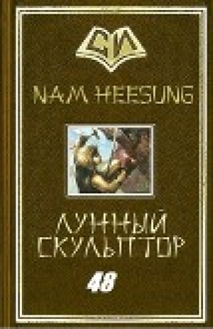 обложка книги Легендарный Лунный Скульптор. Том 48 (ЛП) - Нам Хисон