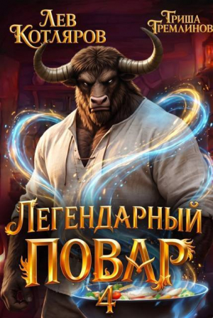 обложка книги Легендарный повар 4 (СИ) - Гриша Гремлинов