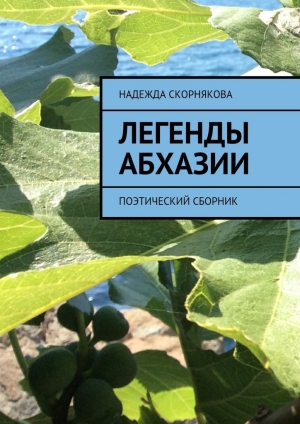 обложка книги Легенды Абхазии - Надежда Скорнякова