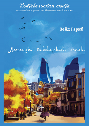 обложка книги Легенды бакинской осени - Зейд Гариб