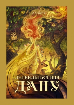 обложка книги Легенды богини Дану - Ингрид Солвей