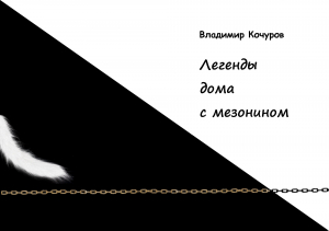 обложка книги Легенды дома с мезонином - Владимир Кочуров