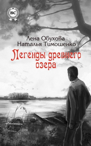 обложка книги Легенды древнего озера - Наталья Тимошенко