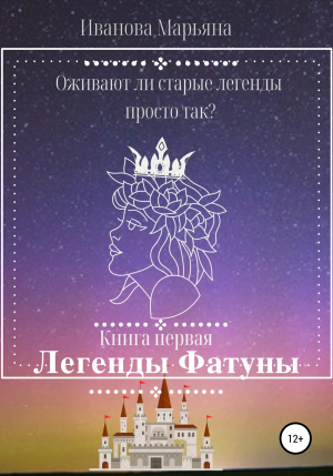 обложка книги Легенды Фатуны - Марьяна Иванова