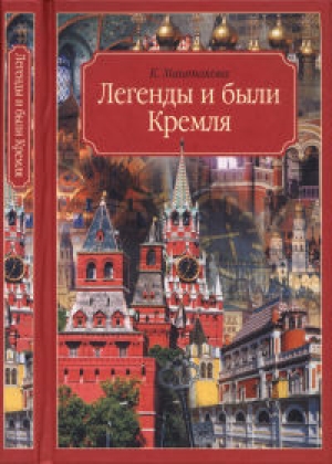 обложка книги Легенды и были Кремля. Записки - Клара Маштакова