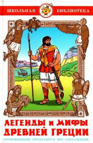 обложка книги Легенды и мифы древней Греции - Вера Смирнова