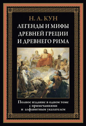 обложка книги Легенды и мифы Древней Греции и Древнего Рима (с иллюстрациями) - Николай Кун