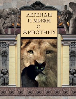 обложка книги Легенды и мифы о животных - Виктория Частникова