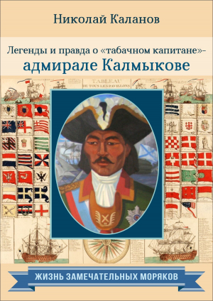 обложка книги Легенды и правда о «табачном капитане» – адмирале Калмыкове - Николай Каланов