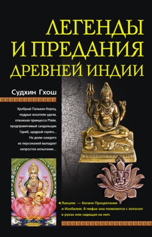 обложка книги Легенды и предания древней Индии - Судхин Гхош