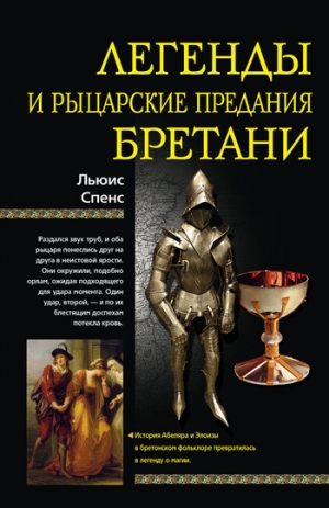 обложка книги Легенды и рыцарские предания Бретани - Льюис Спенс