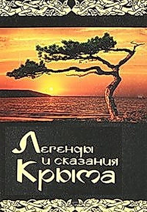 обложка книги Легенды и сказания крыма - Автор Неизвестен