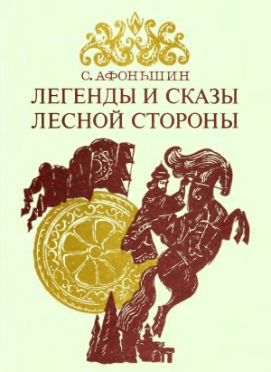 обложка книги Легенды и сказы лесной стороны - Сергей Афоньшин
