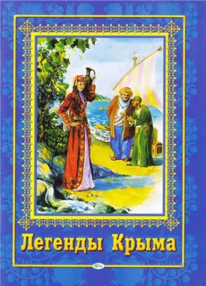 обложка книги Легенды Крыма - Петр Гармаш