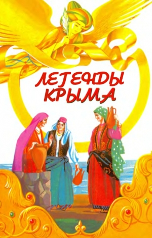 обложка книги Легенды Крыма - Мария Филатова