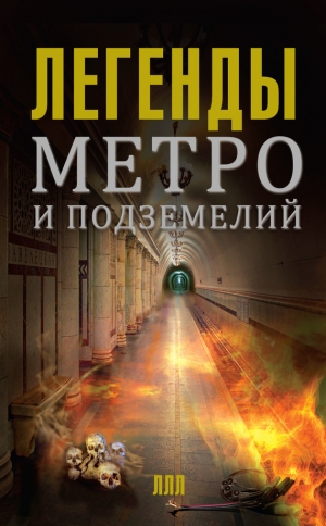 обложка книги Легенды метро и подземелий - Матвей Гречко