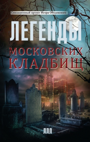 обложка книги Легенды московских кладбищ - Игорь Оболенский