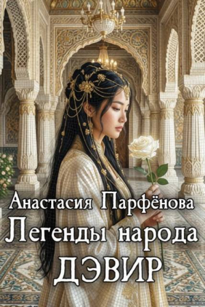 обложка книги Легенды народа дэвир (СИ) - Анастасия Парфенова