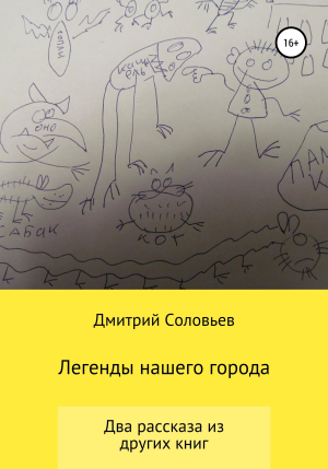 обложка книги Легенды нашего города - Дмитрий Соловьев