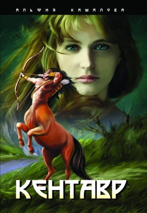 обложка книги Легенды о кентаврах (СИ) - Альфия Камалова