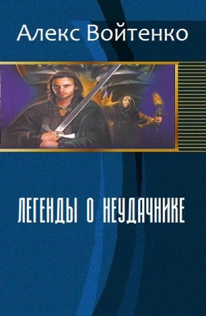 обложка книги Легенды о неудачнике (СИ) - Алекс Войтенко