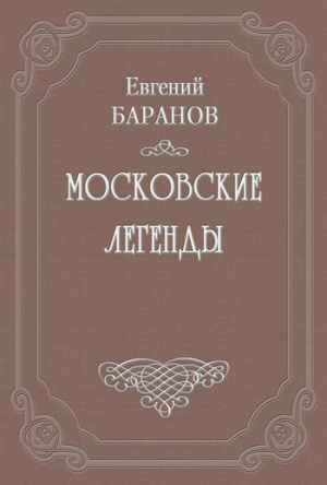 обложка книги Легенды о русских писателях - Евгений Баранов