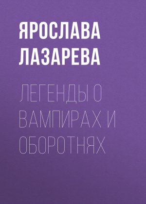 обложка книги Легенды о вампирах и оборотнях - Ярослава Лазарева