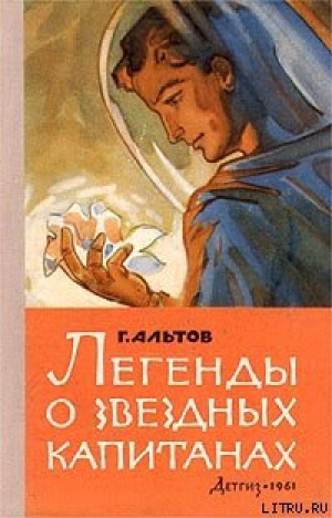 обложка книги Легенды о звездных капитанах - Генрих Альтов