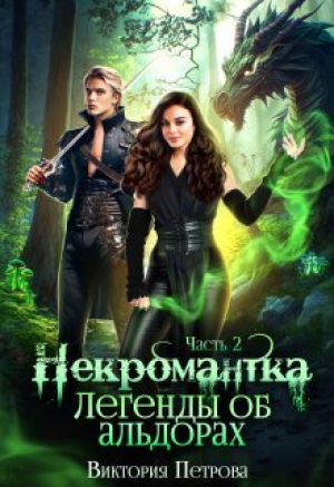 обложка книги Легенды об альдорах (СИ) - Виктория Петрова