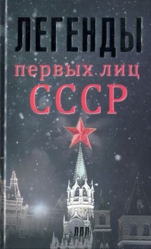 обложка книги Легенды первых лиц СССР - Алексей Богомолов