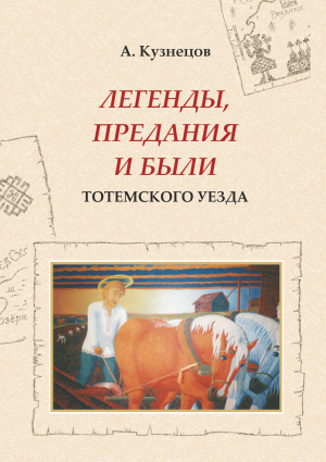 обложка книги Легенды, предания и были Тотемского уезда - Александр Кузнецов