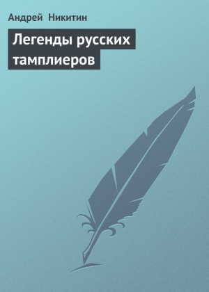 обложка книги Легенды русских тамплиеров - Андрей Никитин