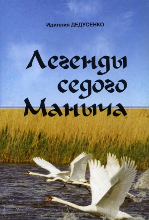 обложка книги Легенды Седого Маныча - Идиллия Дедусенко