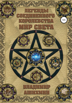 обложка книги Легенды Соединенного королевства. Мир света - Владимир Ашихмин