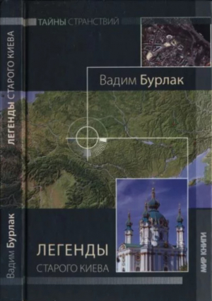 обложка книги Легенды старого Киева - Вадим Бурлак