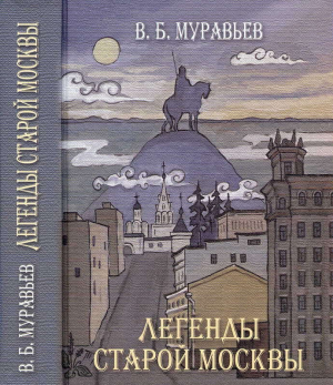 обложка книги Легенды старой Москвы - Вл. Муравьев