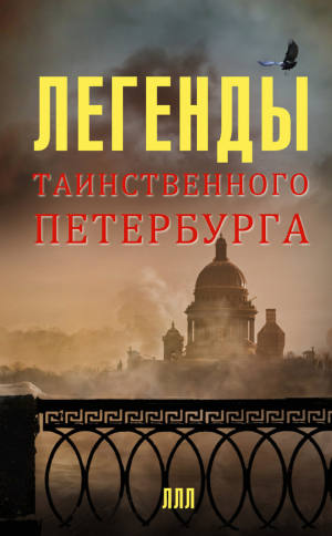 обложка книги Легенды таинственного Петербурга - Наргиз Асадова
